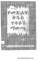 2-የመጽሀፍ ቅዱስ ጥቅሶች ማዉጫ.pdf